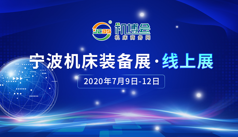寧波機床裝備展·線上展開幕式直播